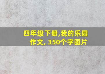 四年级下册,我的乐园作文, 350个字图片